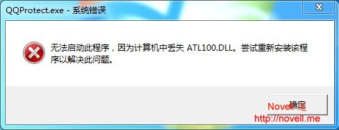 QQprotect.exe-系统错误 提示丢失ATL100.DLL。重新安装该程序以解决此问题